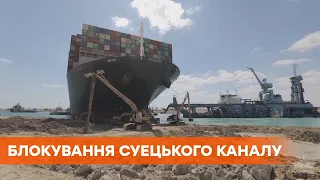 Блокировка Суэцкого канала: судно Ever Given сняли с мели