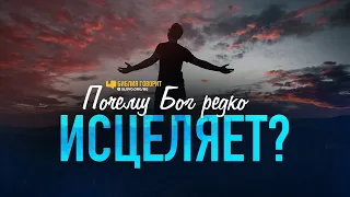 Почему Бог редко исцеляет? | "Библия говорит" | 1113