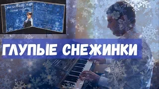 Ласковый май - "Глупые снежинки" (синтезатор)