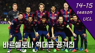 '말이 필요없는 MSN' 14-15시즌 챔스 우승을 차지한 바르셀로나