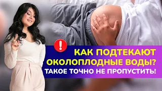 Как подтекают околоплодные воды во время беременности? 😎ТАКОЕ ТОЧНО НЕ ПРОПУСТИТЬ!