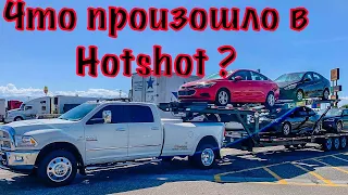 Что нового в Hotshot ? Вернулся на работу ,не пустили на аукцион