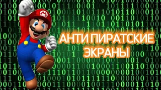 АНТИ ПИРАТСКИЕ ЭКРАНЫ В ИГРАХ☠️🎮