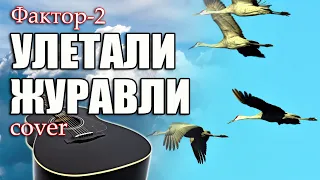 Фактор-2 - Улетали журавли//cover//Михаил Тё//video//