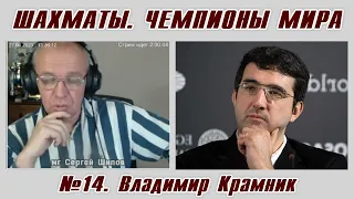 Владимир Крамник. Рассказы о чемпионах мира №14. Сергей Шипов. Шахматы