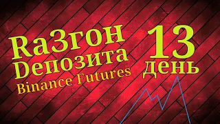 РаЗгон депозита с 10$ до 100$ / день 13 / скальпинг на фьючерсах Binance HNT