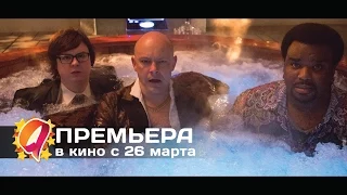 Машина времени в джакузи 2 (2015) HD трейлер | премьера 26 марта