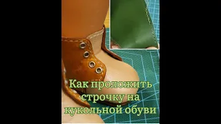 Как проложить строчку на кукольной обуви