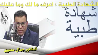 الشهادة الطبية اعرف ما لك وما عليك 04/01/2023 الدكتور جمال معتوق