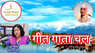 गीत गाता चल : प्रस्तुति ममता सिंह, विविध भारती 30.05.2024 GEET GATA CHAL, VIVIDH BHARTI #hindisongs