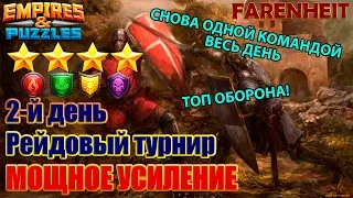 МОЯ ТОПОВАЯ ОБОРОНА и РАНДОМ ПОЛЯНЫ  Empires & Puzzles