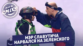 Зеленский сбил сноубордиста - Наш Формат | Лига Смеха 2020