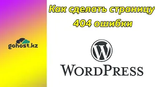 Как сделать страницу 404 ошибки на wordpress