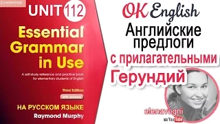 Unit 112 Устойчивые связки прилагательных с предлогами в английском (Урок 1) | OK English Elementary