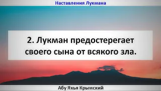 2. Лукман предостерегает своего сына от всякого зла || Абу Яхья Крымский