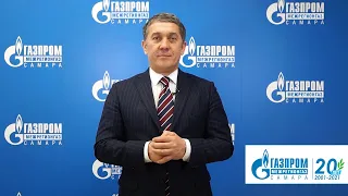 Поздравление генерального директора с 20-летием компании ООО "Газпром межрегионгаз Самара"