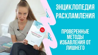 9 методов расхламления. Энциклопедия: сценарии и способы избавления от ненужного. Путь к минимализму