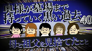 【２ch壮絶】母のぎゃく〇いを偽装して家族から逃げた！同情を武器にして結婚した他！奥様が墓場まで持っていく黒い過去40【ゆっくり解説】