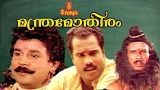 Manthra Mothiram | Malayalam Full Movie 720p | Dileep | Kalabhavan Mani | Nedumudi Venu