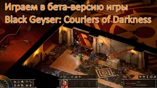 Играю в бета-версию Black Geyser: Couriers of Darkness [Сыграем] [Первый взгляд]