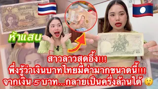 สาวลาวสุดอึ้ง!!! พึ่งรู้ว่าเงินบาทไทยมีค่ามากขนาดนี้!!! มีแค่เงิน5บาทก็กลายเป็นครึ่งล้านได้ 😲