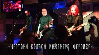 Чертово Колесо Инженера Ферриса - Позитив. 14/03/2020. Москва