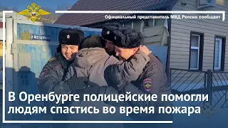 Ирина Волк: В Оренбурге полицейские помогли людям спастись во время пожара