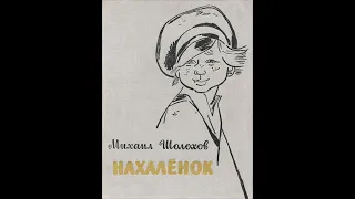 Аудиокнига "Нахалёнок". (М.Шолохов)