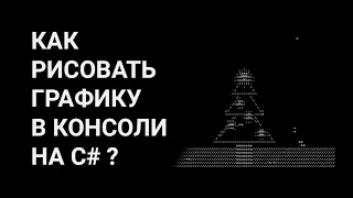 C# консоль и графика