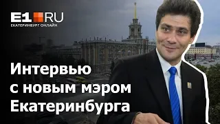 Мэр в прямом эфире: Александр Высокинский отвечает на вопросы читателей E1.RU