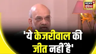 Arvind Kejriwal की अंतरिम ज़मानत पर बोले अमित शाह | Lok Sabha Election 2024 | BJP | Rahul Gandhi