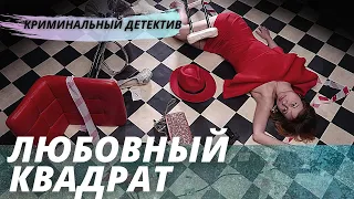 Классный детектив [[Любовный квадрат]] русский криминальный фильм