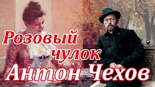 А.П. ЧЕХОВ "РОЗОВЫЙ ЧУЛОК"🎧 Читает Марина Кочнева.