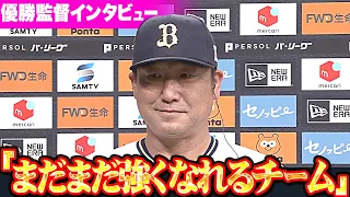 【リーグ3連覇】中嶋聡監督 『自分たちの野球を追求…まだまだ強くなれるチーム』