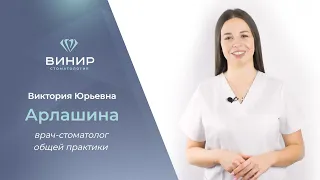 Виктория Юрьевна Арлашина – врач-стоматолог общей практики в клинике «ВИНИР»