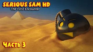 Прохождение Serious Sam HD The First Encounter - Часть 3