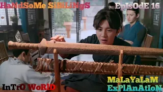 HANDSOME SIBLINGS  || Episode 16 || Chinese Drama || Malayalam Explanation || Intro World ||