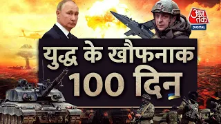 100 days of Russia-Ukraine War - रूस-यूक्रेन युद्ध का असर पूरी दुनिया पर