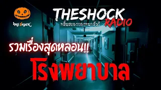 รวมเรื่องเล่าสุดหลอน โรงพยาบาล | TheShock13