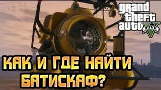 GTA 5 - Как и где найти ПОДВОДНУЮ ЛОДКУ? (Батискаф) [ГАЙД]