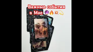 Важные события месяца🔮Май месяц чем удивит,порадует? #таро #tarot #тароонлайн