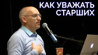 КАК УВАЖАТЬ СТАРШИХ - ТОРСУНОВ О.Г.