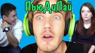 Реакция на PewDiePie ("ПьюДиПай")