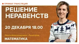 Решение неравенств. Вебинар | Математика