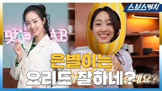 Choi Yebin, a new researcher who made a big impression.zip #DeliciousRendezvous #Mukbang #SBSCatch