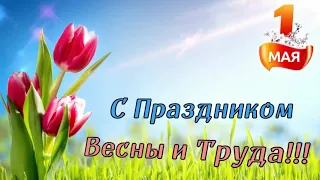 Мир,Труд,Май!С праздником Весны и Труда друзья!!!🎈🎈🎈