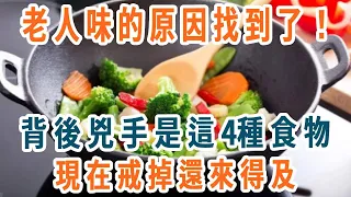 出現老人味的原因找到了！醫生提醒：背後兇手就是這4種食物，只要不吃它，不到3天，老人味就消失了！現在戒掉還來得及【養生1+1】