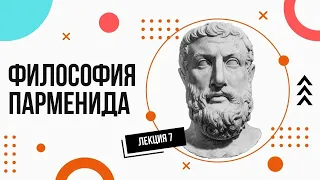 Парменид. Элейская школа. Просто и доступно. Лекции по философии (7).