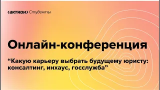 Онлайн-встреча "Какую карьеру выбрать будущему юристу: консалтинг, инхаус, госслужба"