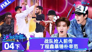 Watch on APP [Street Dance of China S6] EP04 Part 2 | Watch Subbed Version on APP | YOUKU SHOW